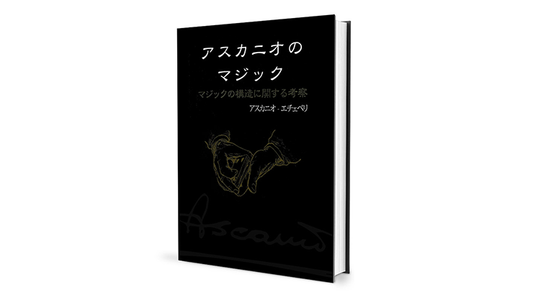 The Magic of Ascanio Volume 1 The Structural Conception of Magic (Japanese Edition)